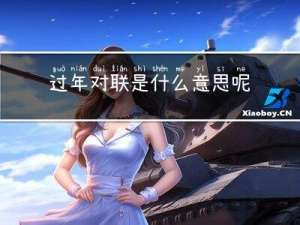 过年对联是什么意思呢