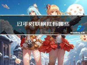 过年对联横批有哪些