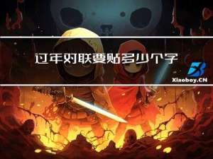 过年对联要贴多少个字