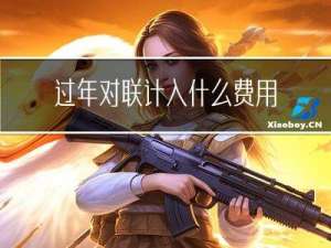 过年对联计入什么费用科目