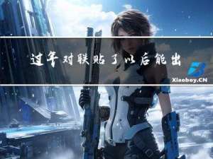 过年对联贴了以后能出门吗