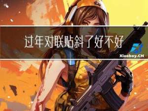 过年对联贴斜了好不好
