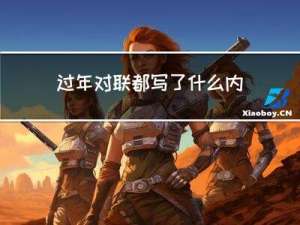过年对联都写了什么内容