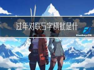 过年对联5字横批是什么