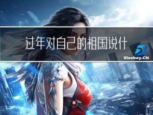 过年对自己的祖国说什么