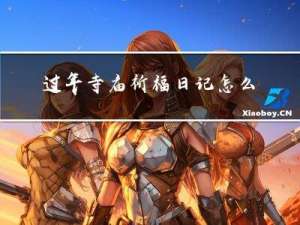 过年寺庙祈福日记怎么写