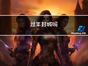 过年封城吗