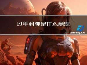 过年封神是什么意思