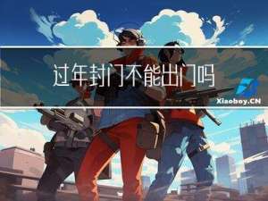 过年封门不能出门吗