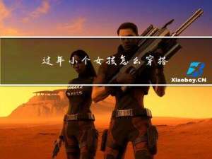 过年小个女孩怎么穿搭