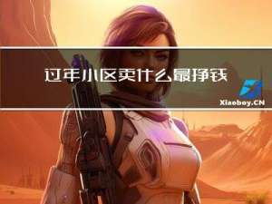 过年小区卖什么最挣钱图片