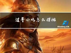 过年小吃怎么摆摊