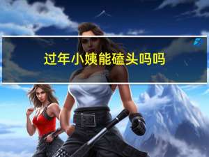 过年小姨能磕头吗吗