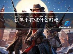 过年小孩做什么好吃