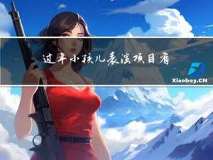 过年小孩儿表演项目有哪些