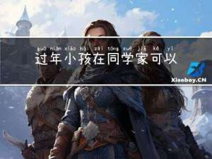 过年小孩在同学家可以吗