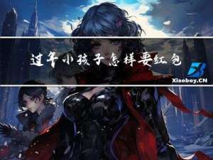 过年小孩子怎样要红包呢