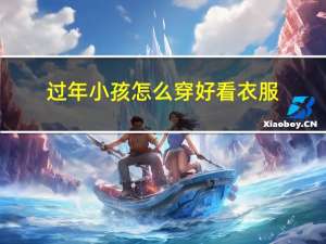 过年小孩怎么穿好看衣服