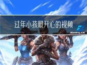 过年小孩最开心的视频短片