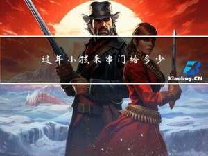 过年小孩来串门给多少红包