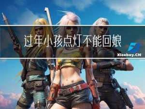 过年小孩点灯不能回娘家吗