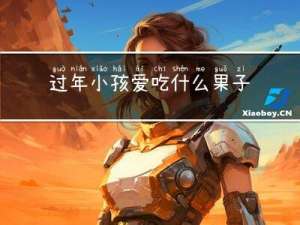 过年小孩爱吃什么果子寓意