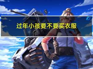 过年小孩要不要买衣服