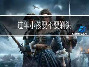 过年小孩要不要剃头