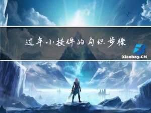 过年小挂件的勾织步骤