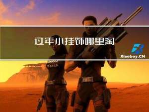 过年小挂饰哪里淘
