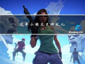 过年小朋友去哪玩儿