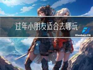 过年小朋友适合去哪玩儿