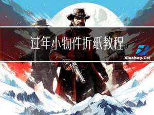 过年小物件折纸教程