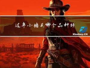 过年小猪买哪个品种好养