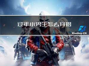 过年小男生怎么穿搭