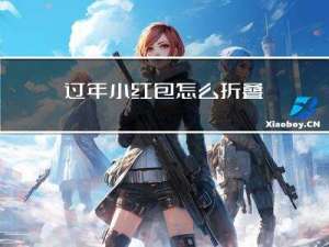 过年小红包怎么折叠