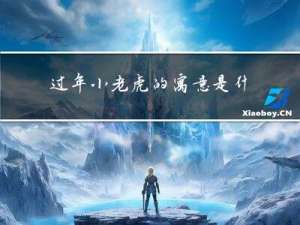 过年小老虎的寓意是什么