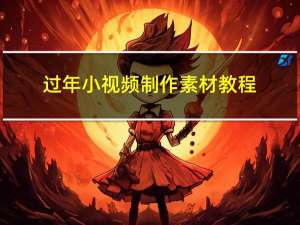 过年小视频制作素材教程