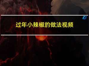 过年小辣椒的做法视频