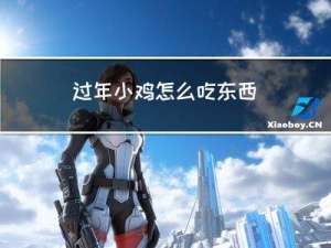 过年小鸡怎么吃东西