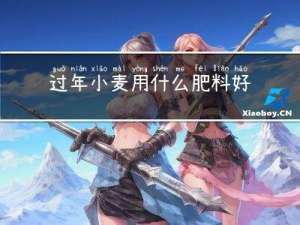 过年小麦用什么肥料好