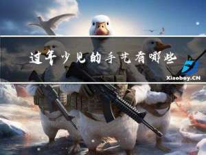 过年少见的手艺有哪些