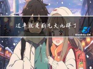 过年就是厨艺大比拼了