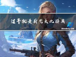 过年就是厨艺大比拼英语