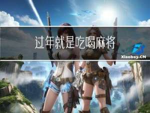 过年就是吃喝麻将