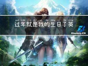 过年就是我的生日了英文