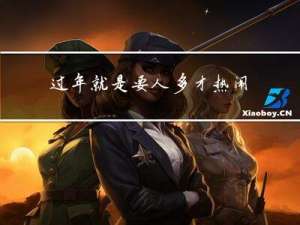 过年就是要人多才热闹的