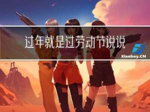 过年就是过劳动节说说