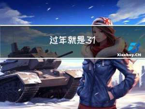 过年就是31