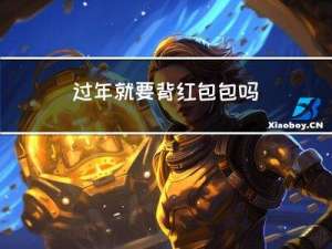 过年就要背红包包吗